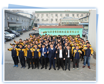 北京奇保良制冷设备有限公司