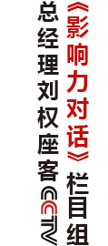 总经理刘权座客CCTV《影响力对话》栏目组