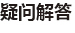 疑难问题