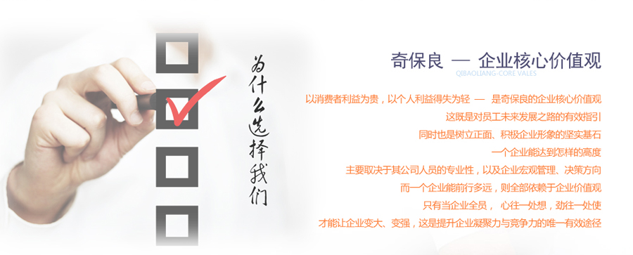 奇保良的企业核心价值观