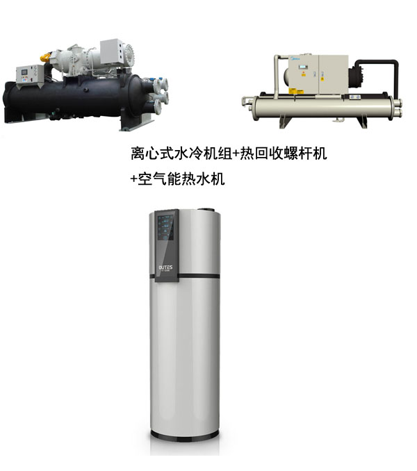 離心機(jī)組加熱回收螺桿機(jī)加空氣能
