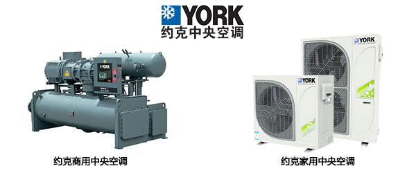 约克的商用中央空调市场老大