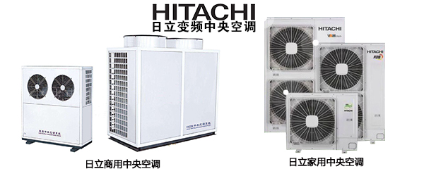 日立中央空调