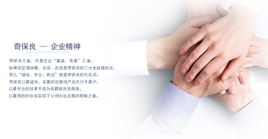 奇保良的企业精神